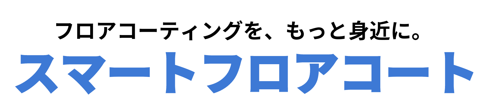 【公式】名古屋市のフロアコーティングといえば、スマートフロアコート